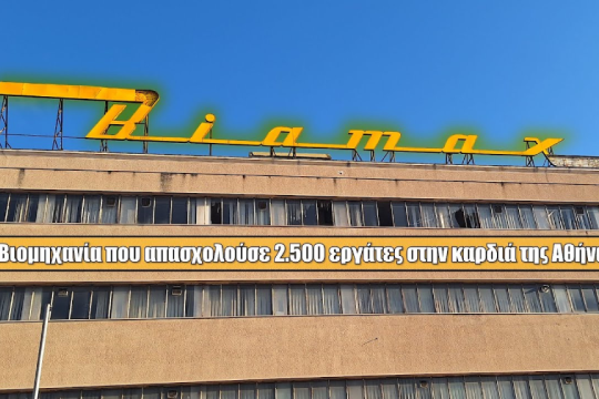 Το εργοστάσιο της ΒΙΑΜΑΞ